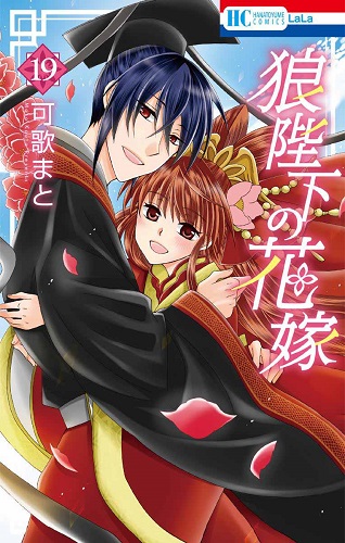 Ookami-heika no Hanayome 1-19 Manga set comic Wolf bride Your majesty Novel 