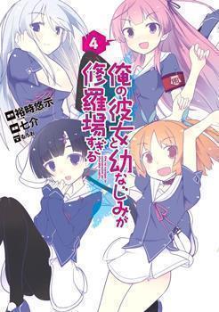 Ore no Kanojo to Osananajimi ga Shuraba sugiru 4-koma Manga