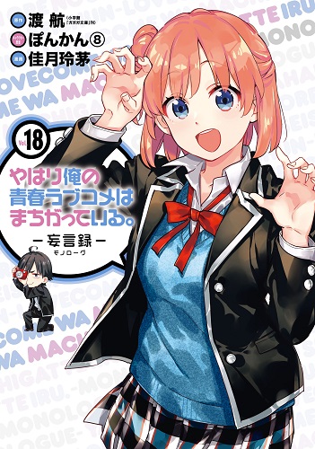 Yahari Ore no Seishun Love Comedy wa Machigatteiru - Portal