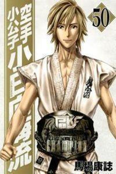 Karate Shoukoushi Kohinata Minoru cover