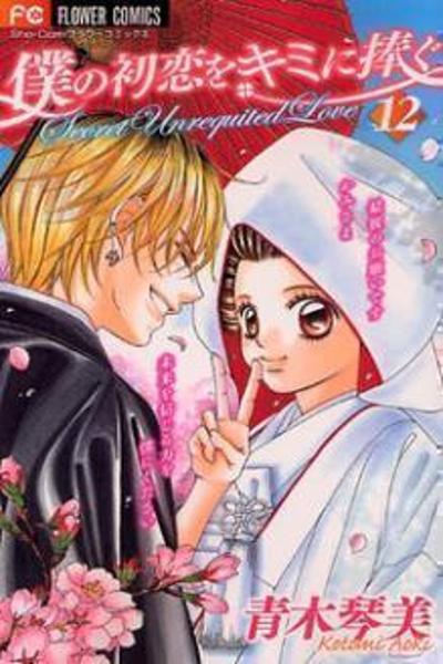 Boku no Hatsukoi wo Kimi ni Sasagu cover