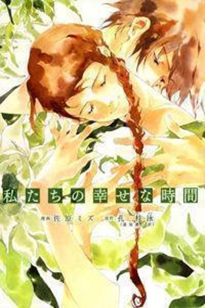 Watashitachi no Shiawase na Jikan cover