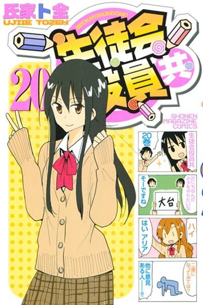 Seitokai Yakuindomo cover