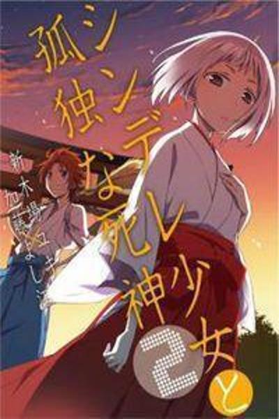 Shindere Shoujo to Kodoku na Shinigami cover