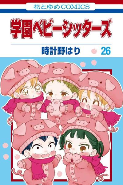 Gakuen Babysitters cover