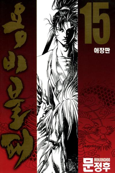 Yongbi the Invincible cover