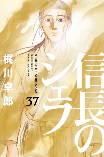Nobunaga no Chef cover