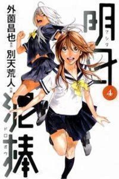 Ashita Dorobou cover