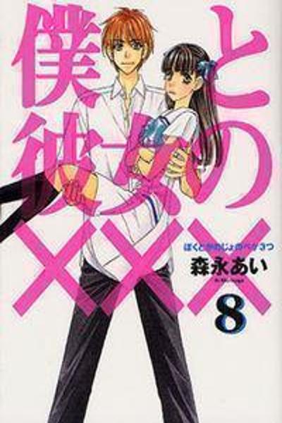 Boku to Kanojo no XXX cover