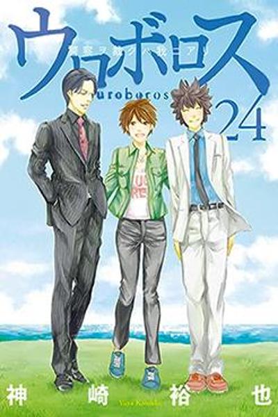Ouroboros cover