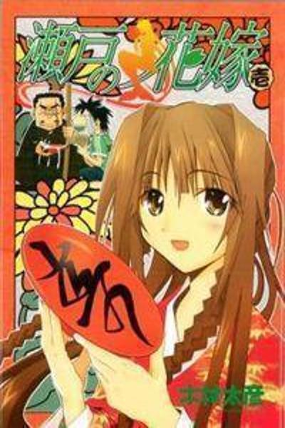 Seto no Hanayome cover