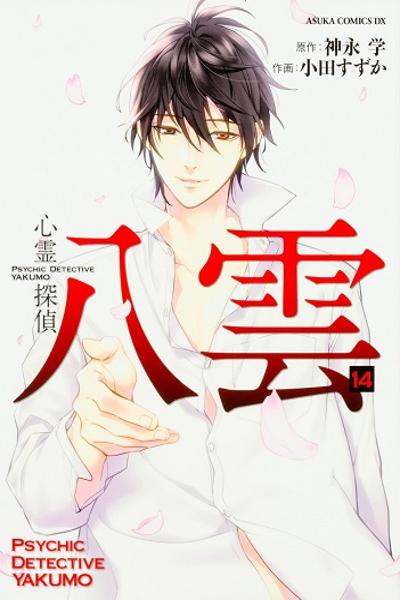 Shinrei Tantei Yakumo cover