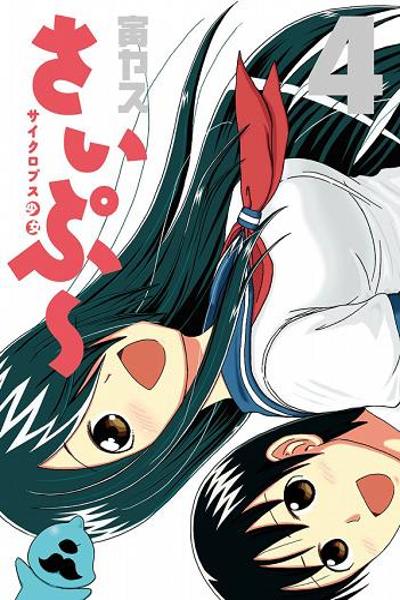 Cyclops Shoujo Saipu cover
