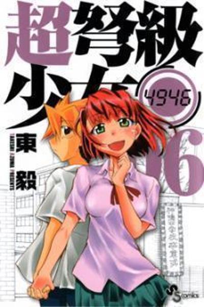 Super Dreadnought Girl 4946 cover