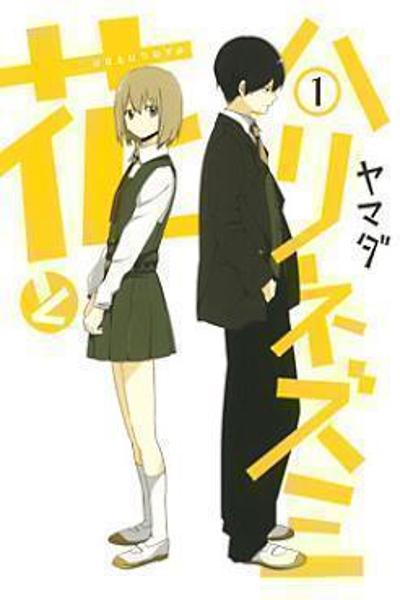 Hana to Harinezumi cover