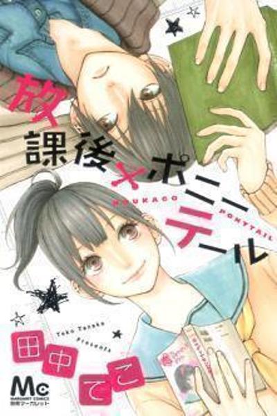 Houkago x Ponytail cover