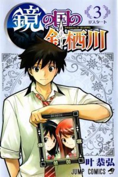 Kagami no Kuni no Harisugawa cover