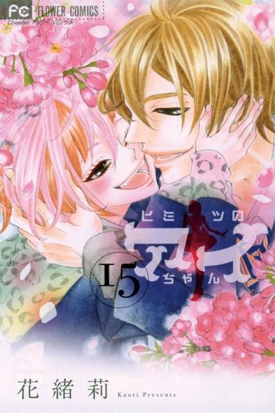 Himitsu no Ai-chan cover