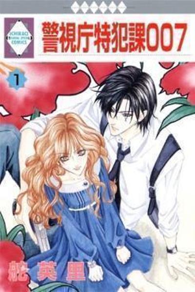 Keishichou Tokuhanka 007 cover