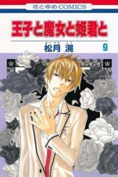 Ouji to Majou to Himegimi to cover