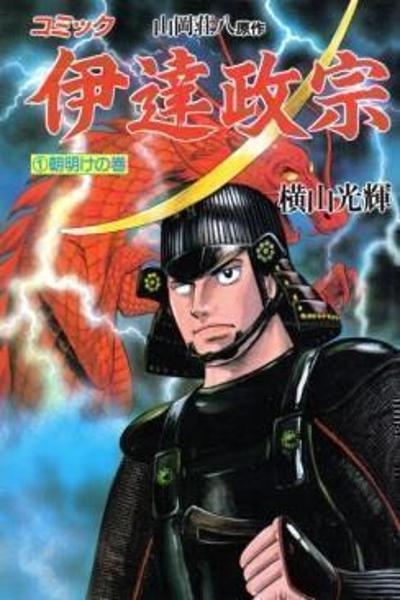 Date Masamune (YOKOYAMA Mitsuteru) cover