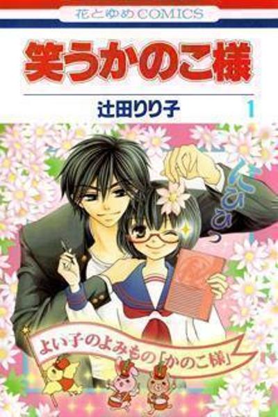 Warau Kanoko-sama cover