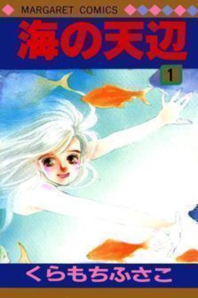 Umi no Teppen cover