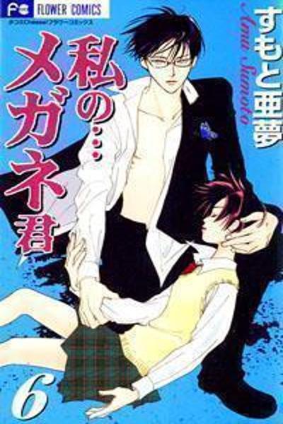 Watashi no Megane-kun cover