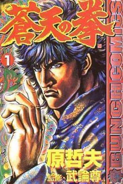 Souten no Ken cover