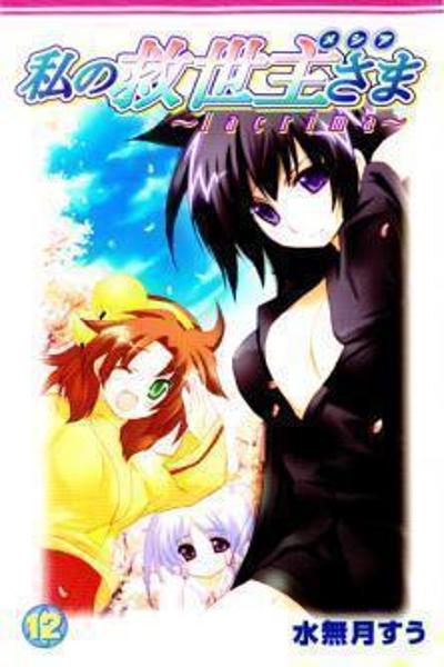 Watashi no Messiah-sama cover