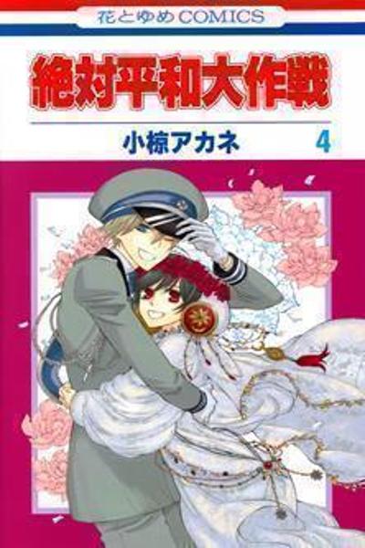 Zettai Heiwa Daisakusen cover