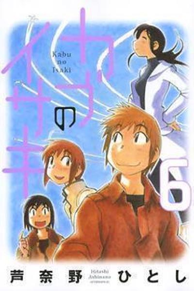 Kabu no Isaki cover