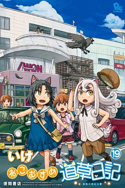 Neko Musume Michikusa Nikki cover