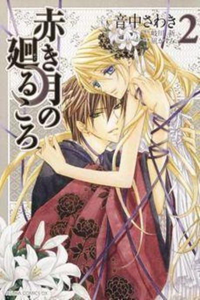 Akaki Tsuki no Meguru Koro cover