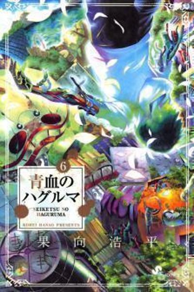 Seiketsu no Haguruma cover