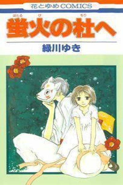 Hotarubi no Mori e cover