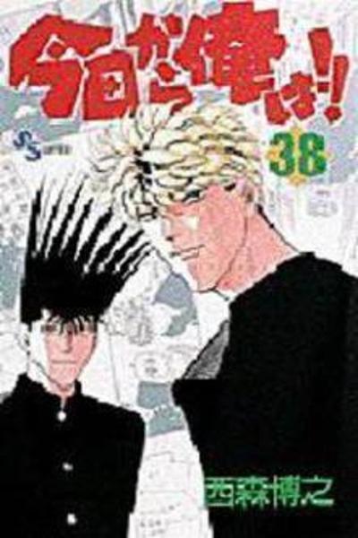 Kyou kara Ore wa!! cover