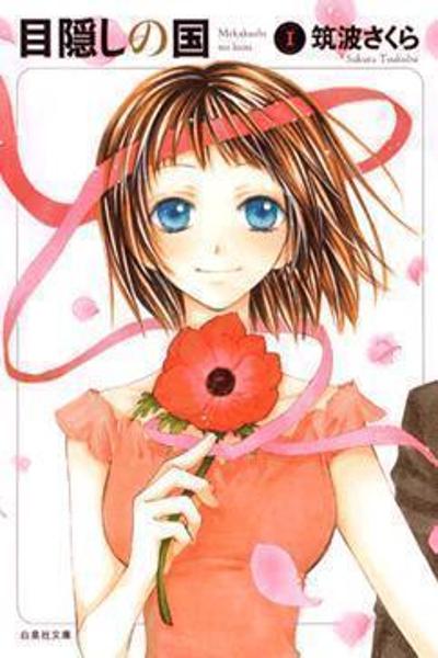 Mekakushi no Kuni cover