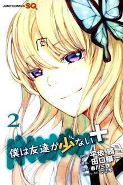Boku wa Tomodachi ga Sukunai + cover
