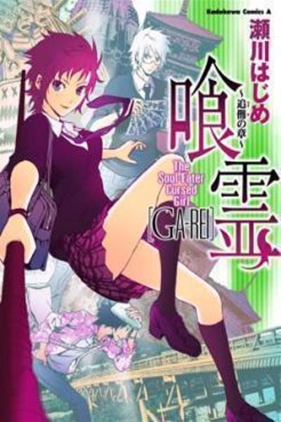 Ga-rei - Tsuina no Shou cover