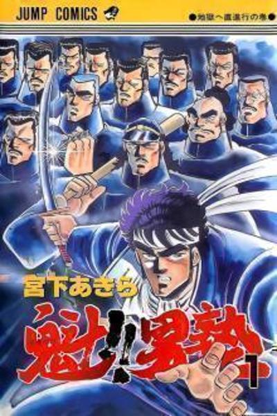 Sakigake!! Otokojuku cover