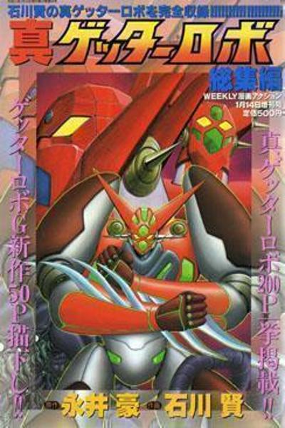 Shin Getter Robo cover