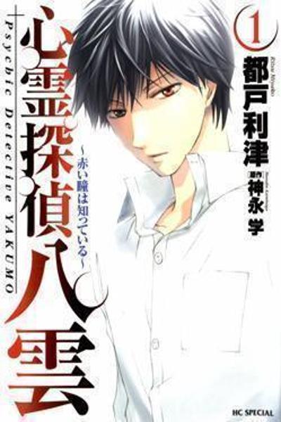 Shinrei Tantei Yakumo - Akai Hitomi wa Shitteiru cover