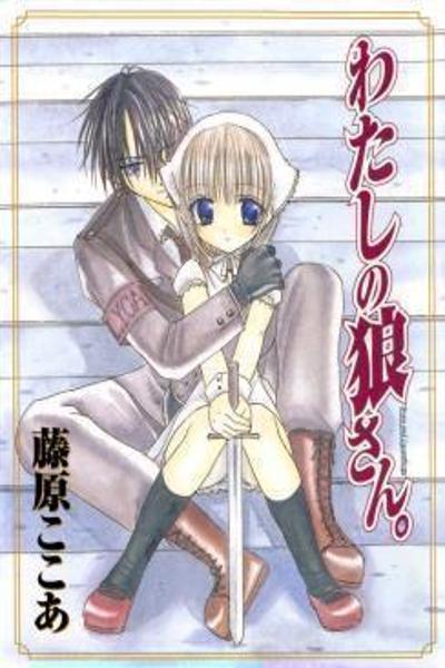 Watashi no Ookami-san cover