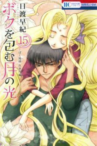 Boku wo Tsutsumu Tsuki no Hikari cover