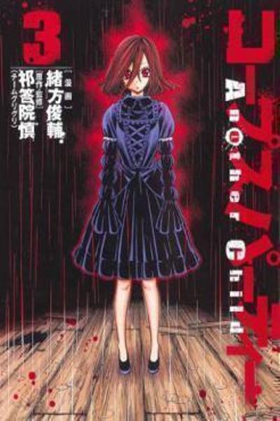 Corpse Party - Another Child cover