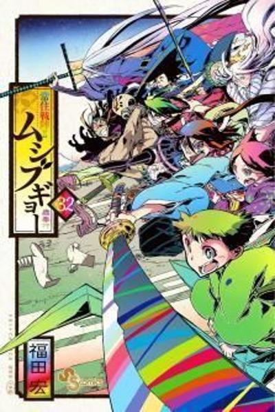 Joujuu Senjin!! Mushibugyo cover