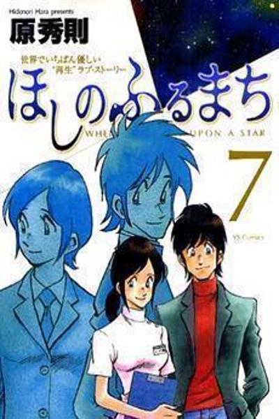 Hoshi no Furu Machi cover