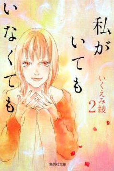 Watashi ga Itemo Inakutemo cover