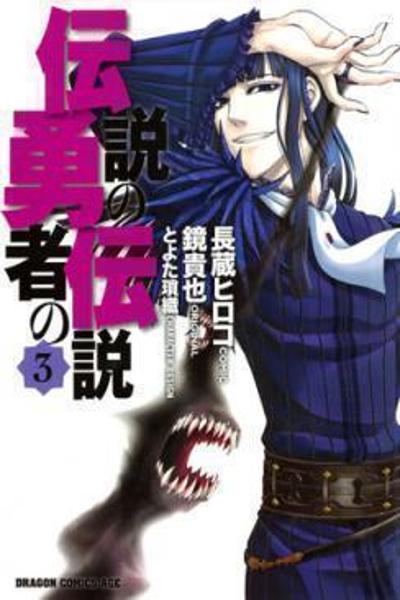 Densetsu no Yuusha no Densetsu cover